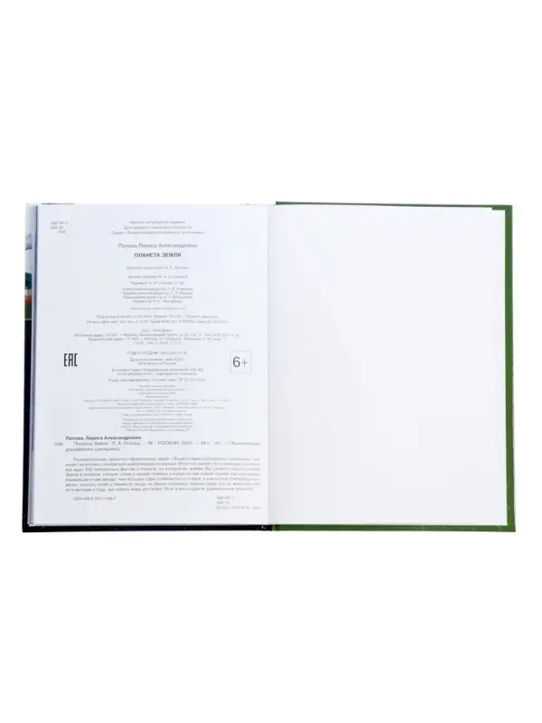 Энциклопедия российского школьника &laquo;Планета Земля&raquo;