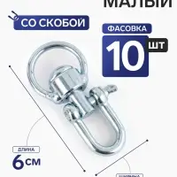 Вертлюг со скобой, малый (длина-6 см, ширина-3 см), 10 шт.