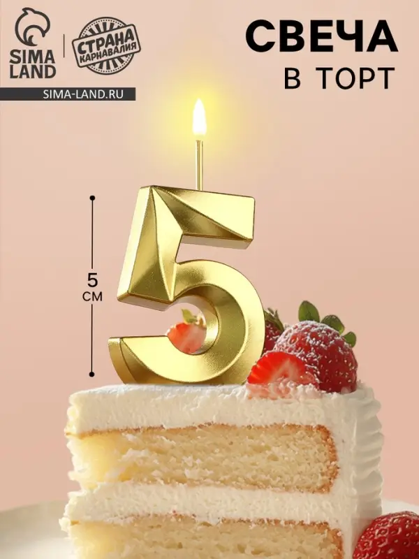 Свеча в торт на шпажке «Цифра 5», золотая, 5 см Свеча в торт на шпажке «Цифра 5», золотая, 5 см