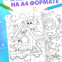 Раскраска новогодняя &laquo;Большая раскраска&raquo;, А4, 16 стр.