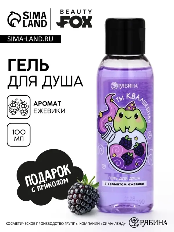 Гель для душа &laquo;Ты КВАлшебная&raquo;, аромат ежевики, 100 мл
