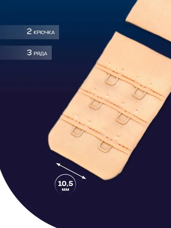 Застёжка для бюстгальтера TEIRA, 3 ряда 2 крючка, бежевая