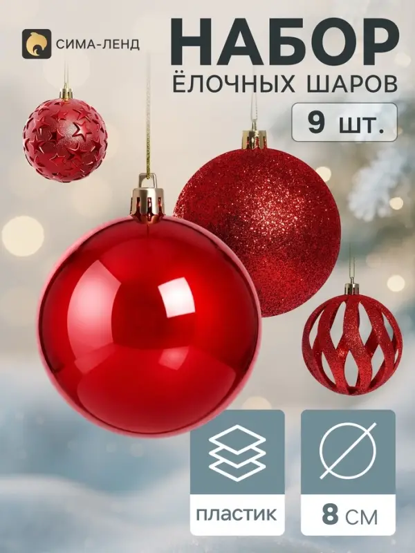 Ёлочные шары набор 9 шт. &laquo;Торжество звёздочки&raquo;, d=8 см, красные