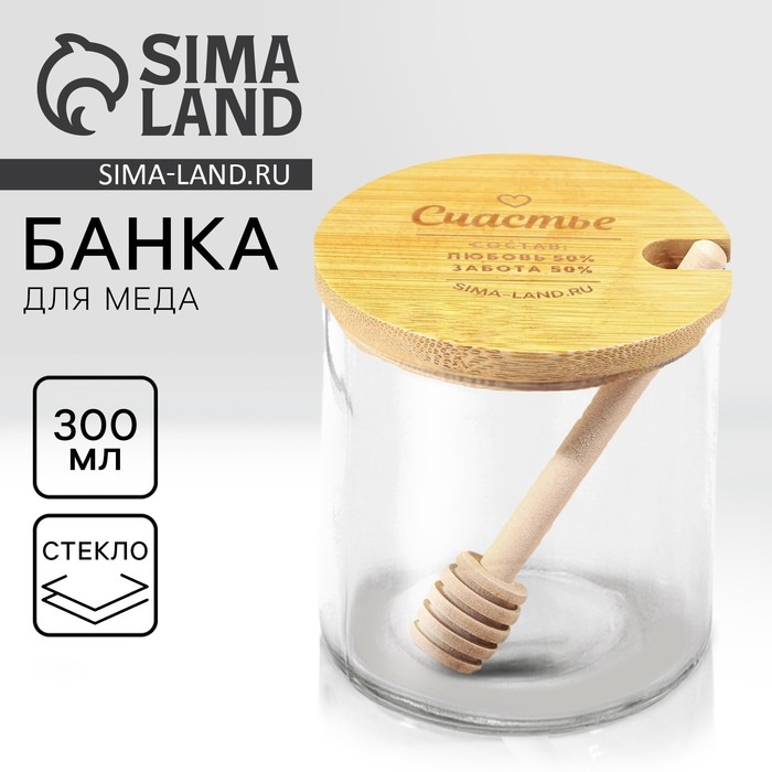 Банка для меда «Счастье», 300 мл