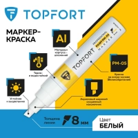 Маркер лаковый Topfort Paint 8 мм белый