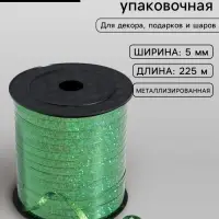 Лента упаковочная металлик, зеленая, 5 мм &times; 225 м