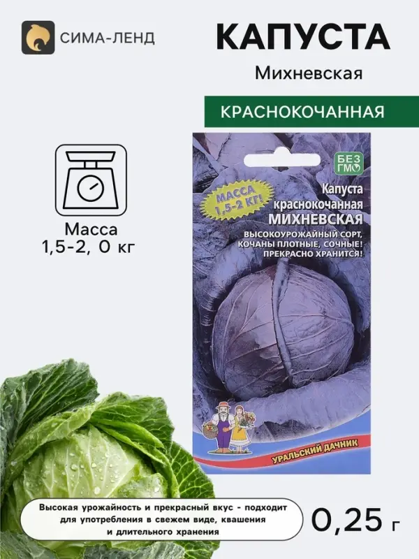 Семена Капуста краснокочанная &laquo;Михневская&raquo;, 0.25 г, &laquo;Уральский дачник&raquo;