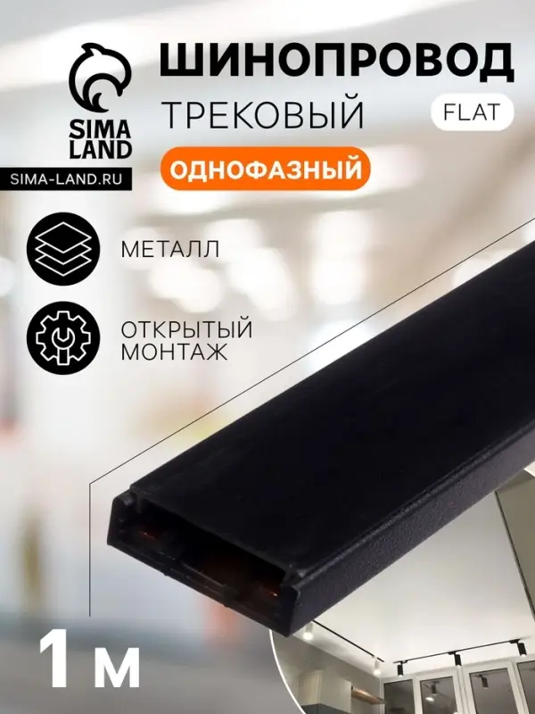 Шинопровод трековый магнитный, серия Flat, однофазный, открытый монтаж, 1 м, чёрный