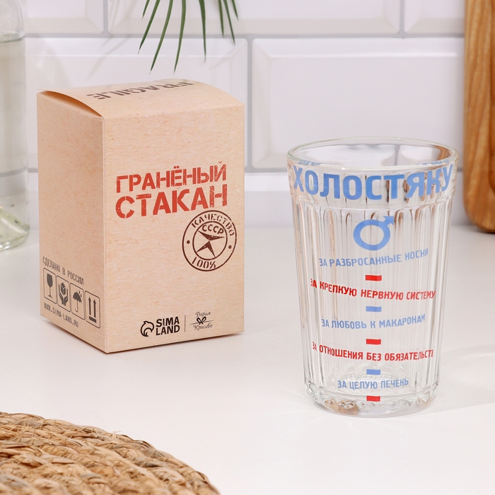 Стакан гранёный в подарочной упаковке Стакан гранёный в подарочной упаковке "Холостяку" 250 мл