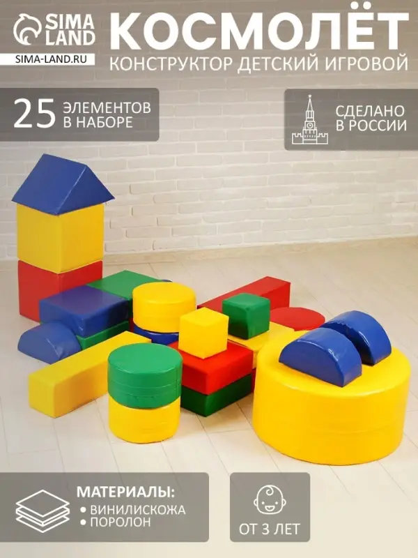 Мягкий модуль &laquo;Космолёт&raquo;, 25 деталей