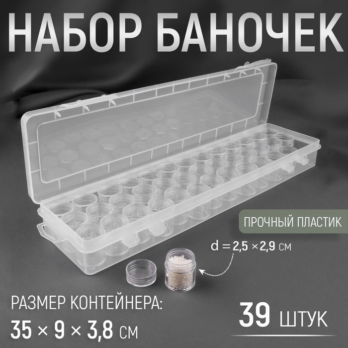 Набор баночек для рукоделия, 39 шт, d = 2,5 × 2,9 см, в контейнере, 35 × 9 × 3,8 см, цвет прозрачный Набор баночек для рукоделия, 39 шт, d = 2,5 × 2,9 см, в контейнере, 35 × 9 × 3,8 см, цвет прозрачный