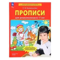 Прописи для дошкольников 6-7 лет. Колесникова Е. В.