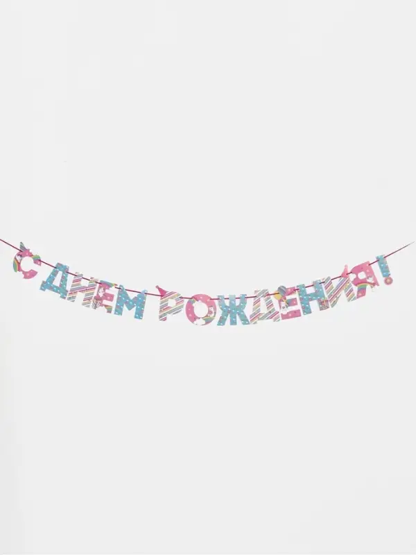 Гирлянда на ленте &laquo;С Днем Рождения!&raquo;, длина 250 см