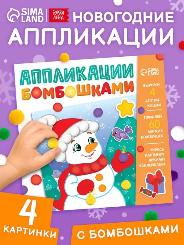 Книга детская с бомбошками &laquo;Весёлый Новый год&raquo;, 12 стр., 4 аппликации