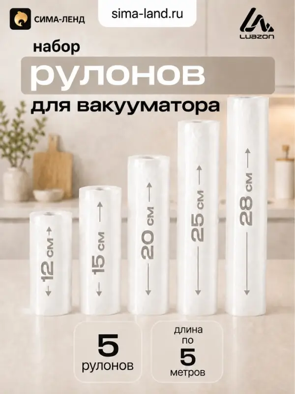 Набор рулонов для вакууматора Luazon, 5 шт, рифлёные, 190 мкм, 12&times;500, 15&times;500, 20&times;500, 25&times;500, 28&times;500 см