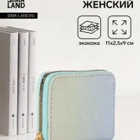 Кошелёк женский &laquo;Цветной перелив&raquo;, на молнии, 11&times;2.5&times;9 см, градиентный, разноцветный
