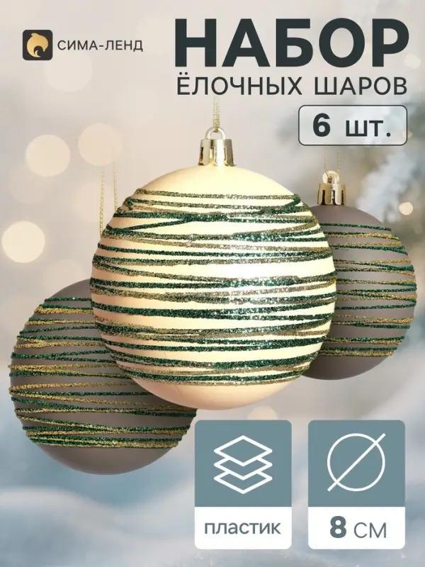 Ёлочные шары набор 6 шт. &laquo;Орбита галант&raquo;, d=8 см, серый, бежевые
