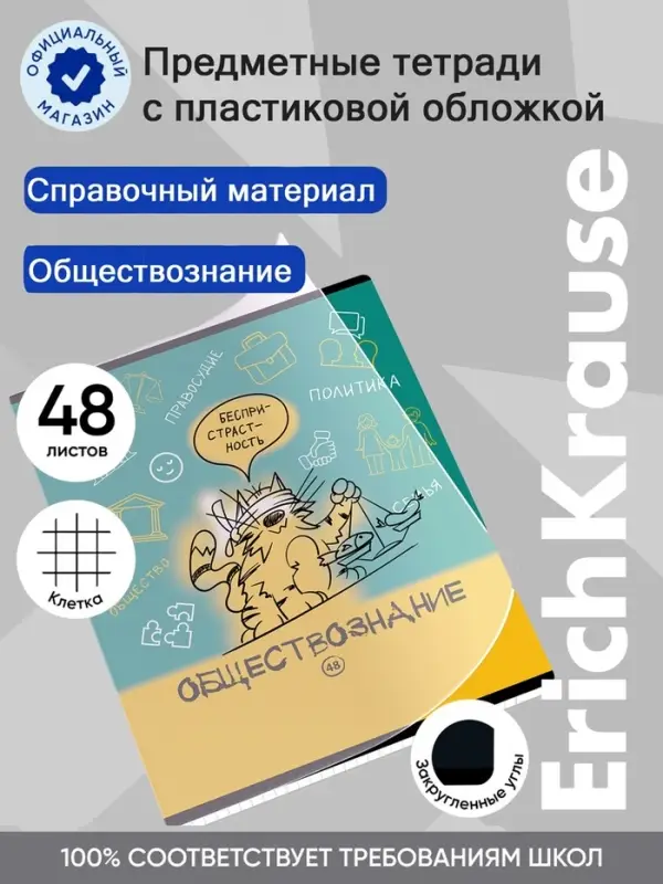 Тетрадь 48 листов в клетку &laquo;Обществознание: Котоформулы&raquo; ErichKrause, с пластиковой обложкой