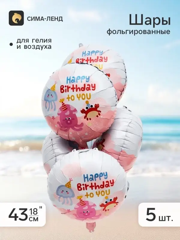 Воздушный шар фольгированный 18" &laquo;С Днем Рождения! Морская тема&raquo; розовый, круг, набор 5 штук