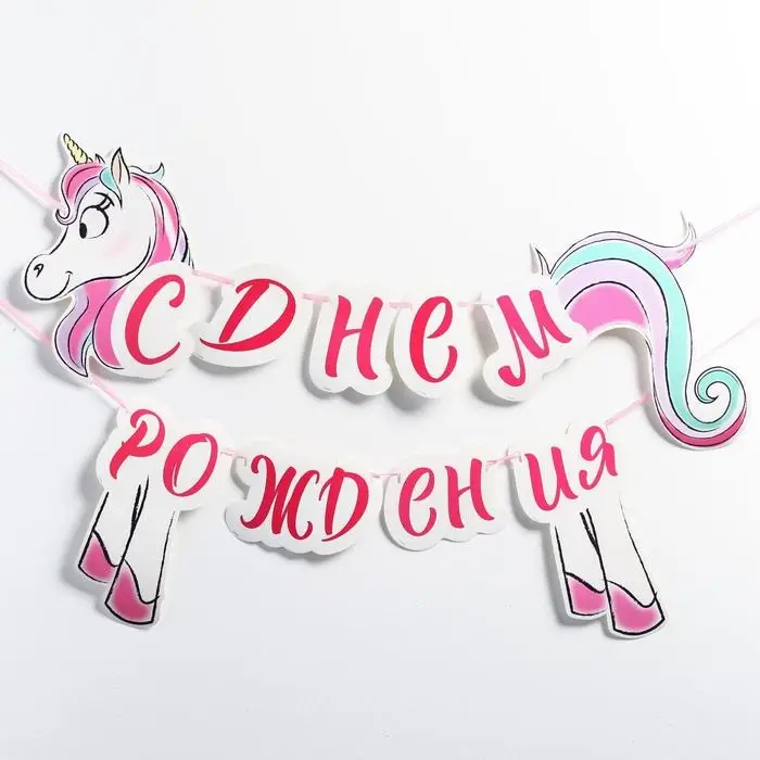 Гирлянда на ленте «С Днём Рождения», длина 150 см, Минни Маус и Единорог Гирлянда на ленте «С Днём Рождения», длина 150 см, Минни Маус и Единорог