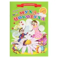 Сказки для малышей «Муха-Цокотуха»