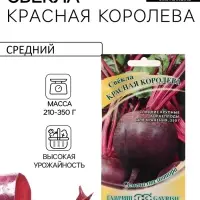 Семена Свекла "Красная Королева", ц/п,  3 г