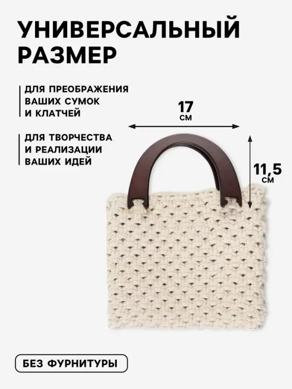 Ручки для сумки деревянные, 11.5&times;17 см, цвет коричневый