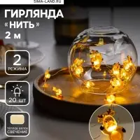 Гирлянда &laquo;Нить&raquo; 2 м, роса с насадками &laquo;Олень&raquo;, IP20, серебристая нить, 20 LED, 2 режима, от батареек АА&times;2, свечение тёплое белое