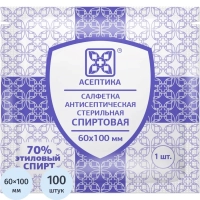 Салфетка спиртовая, для инъекций, этил. сп. 60х100мм АСЕПТИКА 100 шт/уп