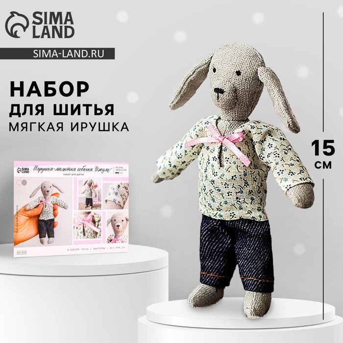 Набор для шитья. Мягкая игрушка своими руками «Собачка Джули», 15 см Набор для шитья. Мягкая игрушка своими руками «Собачка Джули», 15 см