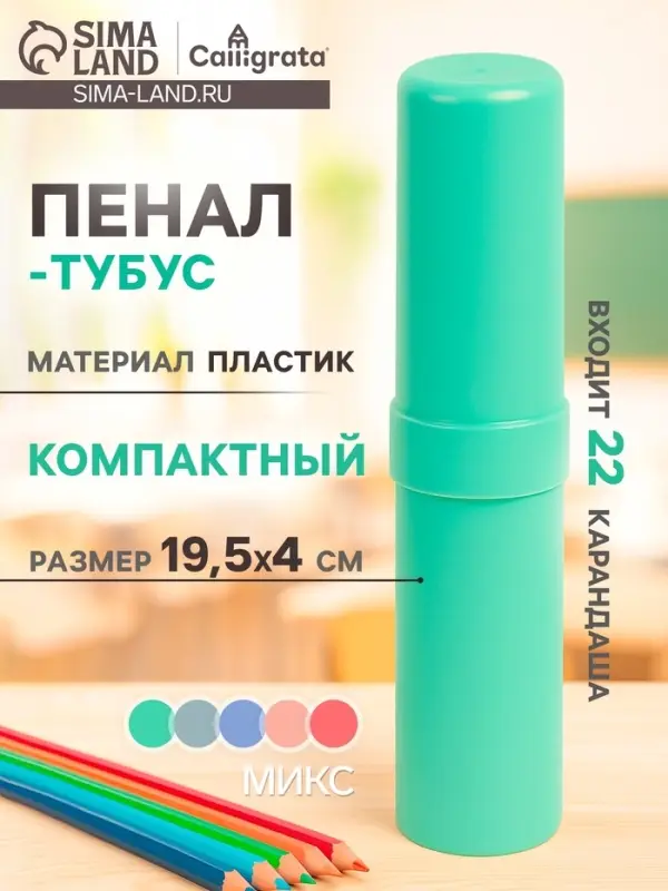 Пенал - тубус Calligrata &laquo;Прованс&raquo;, 40&times;195 мм, пастельные цвета, пластик, МИКС