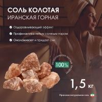 Соль колотая «Иранская горная», 1.5 кг, ведро, цвет микс