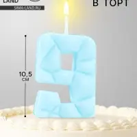Свеча для торта &laquo;Цифра 9&raquo;, голубая