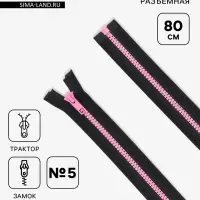 Молния &laquo;Трактор&raquo;, №5, разъёмная, замок автомат, 80 см, чёрная, розовая