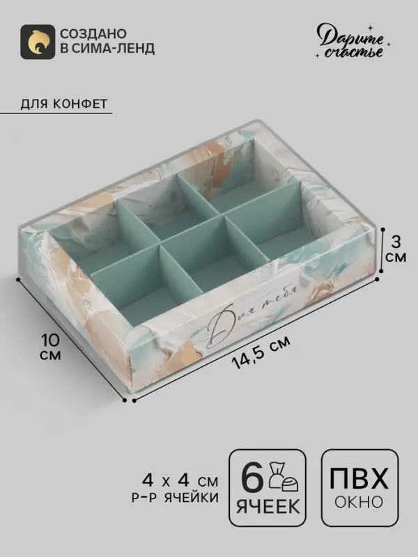 Коробка под 6 конфет с ячейками &laquo;Для тебя&raquo;, 10&times;14.5&times;3 см