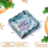 Коробка для печенья, кондитерская упаковка &laquo;Новый год&raquo;, 9&times;9&times;3 см