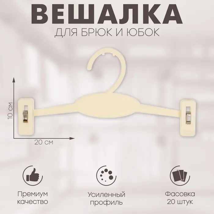 Вешалка для брюк и юбок 20×10 см (фасовка 20 шт.), цвет белый Вешалка для брюк и юбок 20×10 см (фасовка 20 шт.), цвет белый