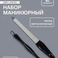 Набор маникюрный, 2 предмета, на блистере, чёрный, серебристый