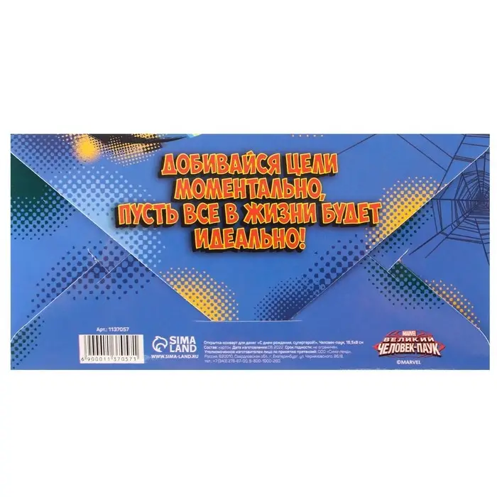 Конверт для денег, 16.5 х 8 см «С днём рождения, супергерой!», Человек-Паук