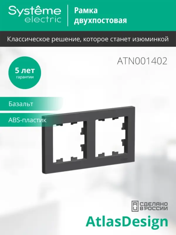 ATLASDESIGN 2-постовая РАМКА, универсальная, БАЗАЛЬТ