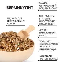 Вермикулит &laquo;Рецепты Дедушки Никиты&raquo; для растений, добавка в грунт, для рассады, фракция 2-3, 15 л