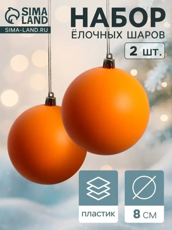 Ёлочные игрушки &laquo;Матовый&raquo;, шары новогодние, d=8 см, набор 2 шт., оранжевый