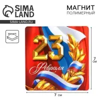 Магнит полимерный «Триколор. 23 февраля», 7 х 7 см