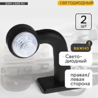 Габаритный фонарь, светодиодный, правая/левая сторона, 12-24 В, набор 2 шт.