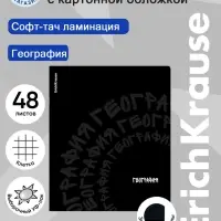 Тетрадь 48 листов в клетку &laquo;География&raquo; ErichKrause Noir, софт-тач