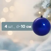 Ёлочные шары &laquo;Глянец&raquo;, d=10 см, набор 4 шт., синие