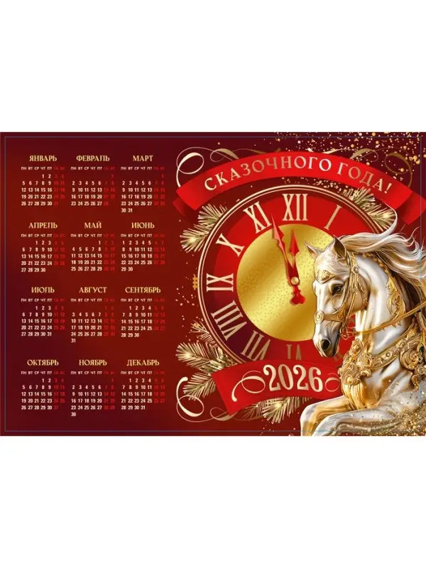 Календарь 2026 «Сказочного года», А3 Календарь 2026 «Сказочного года», А3