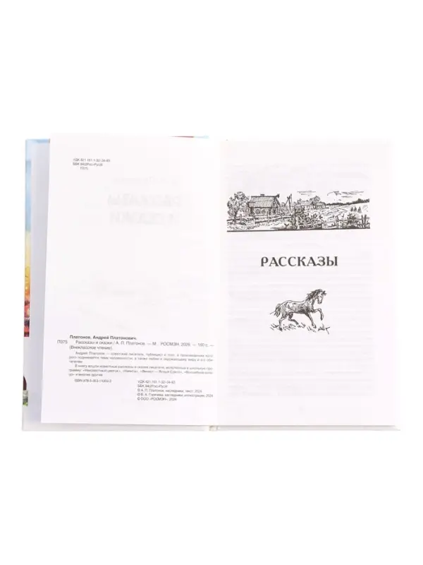 Книга &laquo;Рассказы и сказки&raquo; Платонов А., 6+
