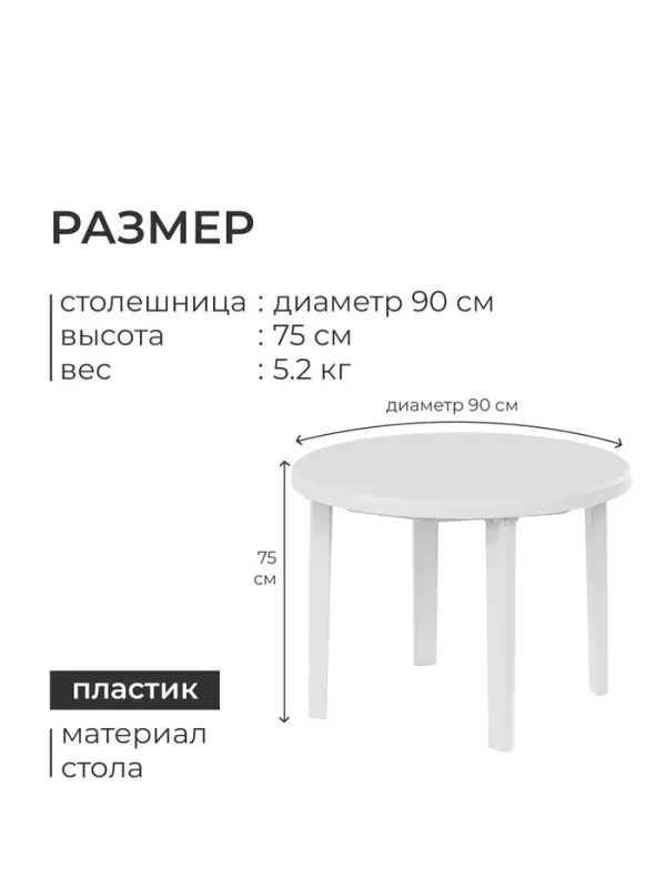 Стол круглый, 90&times;90&times;75 см, пластиковый, белый