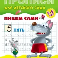 Прописи &laquo;Пишем сами. Цифры по элементам&raquo;